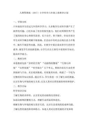 人教鄂教版（2017）小学科学六年级上册教学计划.docx