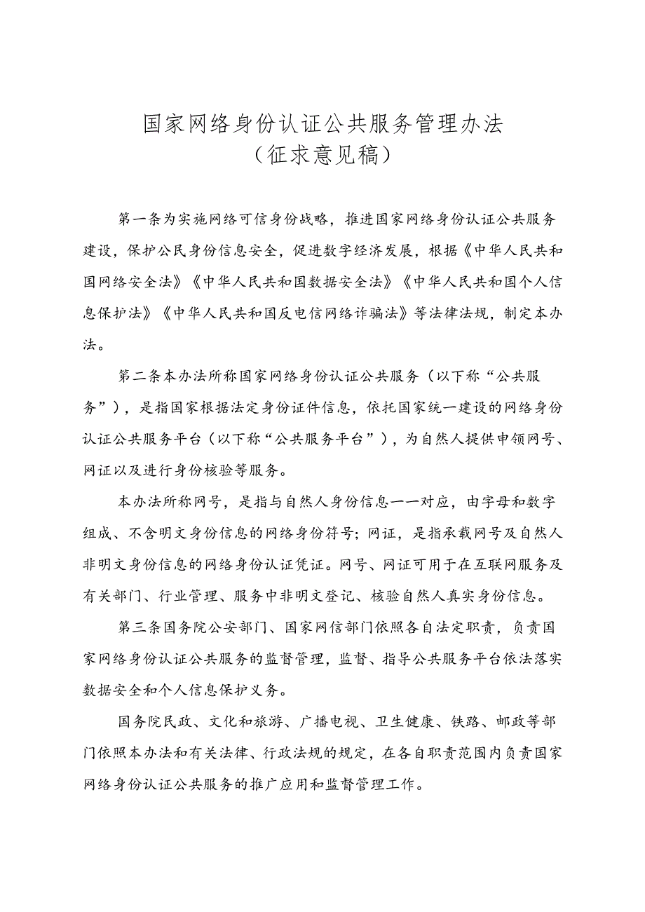 《国家网络身份认证公共服务管理办法（征.docx_第1页