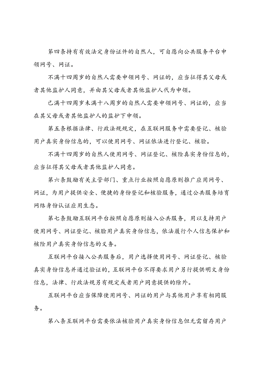 《国家网络身份认证公共服务管理办法（征.docx_第2页
