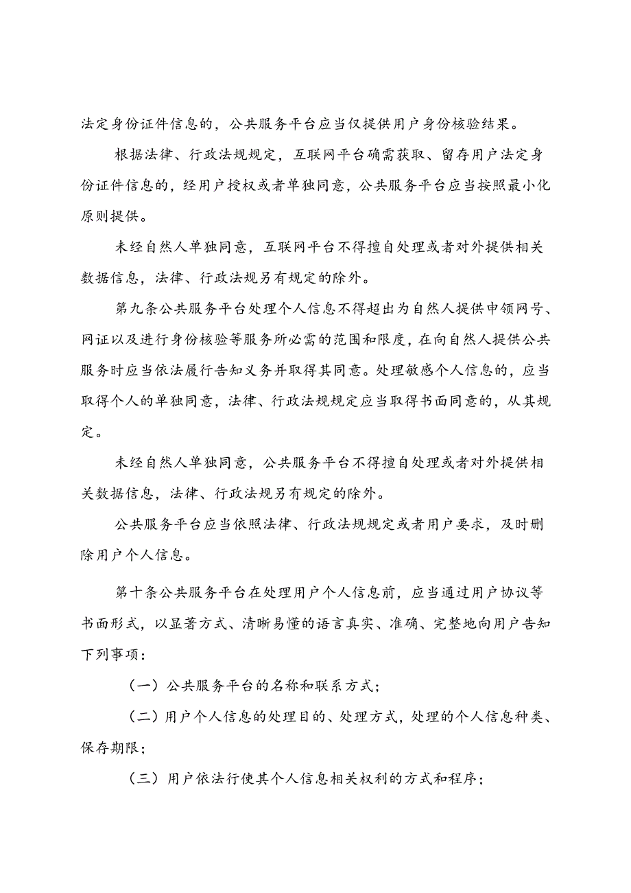 《国家网络身份认证公共服务管理办法（征.docx_第3页