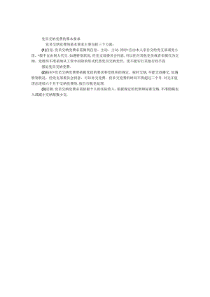 党员交纳党费的基本要求.docx