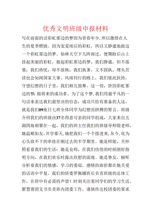 优秀文明班级申报材料.docx