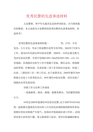 优秀民警的先进事迹材料.docx