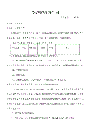 免烧砖购销合同.docx