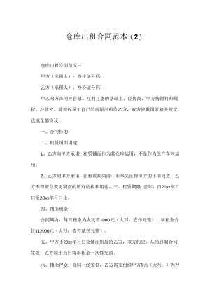 仓库出租合同范本.docx