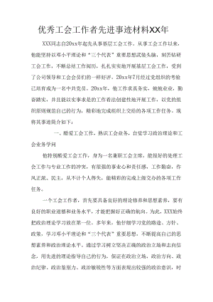 优秀工会工作者先进事迹材料XX年.docx