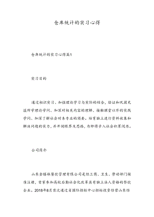 仓库统计的实习心得-精选范文.docx