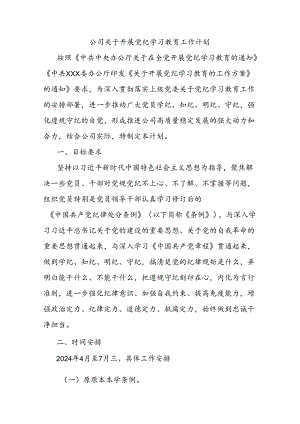 公司关于开展党纪学习教育工作计划.docx