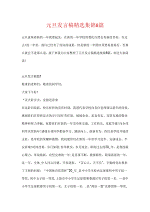 元旦发言稿精选集锦8篇.docx