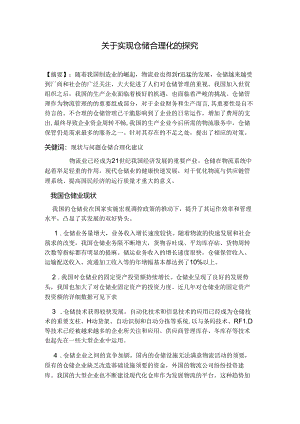 仓储合理化建议.docx