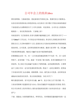 公司年会上的致辞20xx.docx