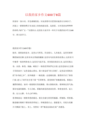 以我的家乡作文600字8篇.docx