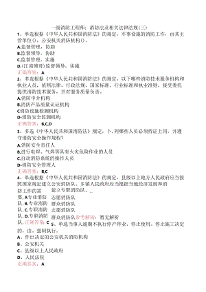 一级消防工程师：消防法及相关法律法规（三）.docx