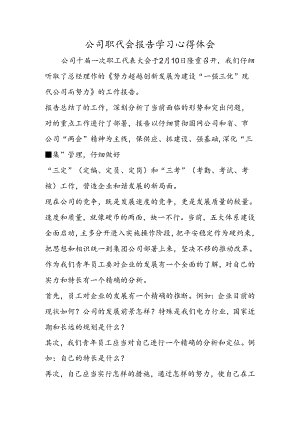 公司职代会报告学习心得体会.docx
