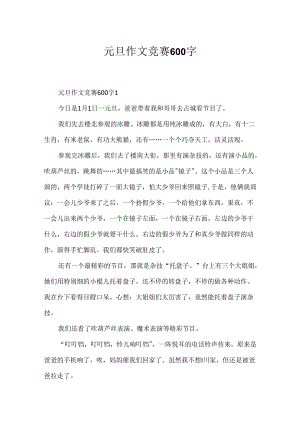 元旦作文竞赛600字.docx