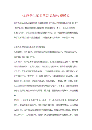 优秀学生军训活动总结收获模板.docx