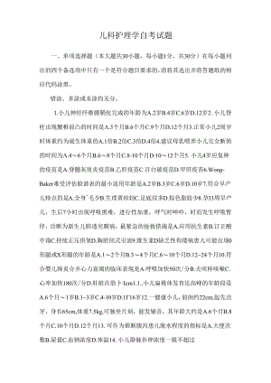 儿科护理学自考试题.docx