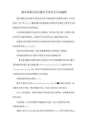 健步虎潜丸治疗膝关节骨性关节炎90例.docx