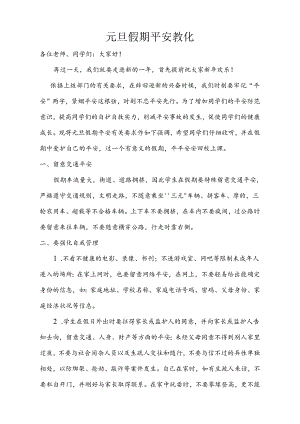 元旦学生安全教育.docx