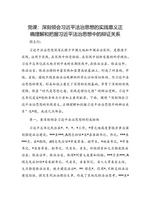党课：深刻领会法治思想的实践意义 正确理解和把握法治思想中的辩证关系.docx