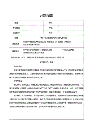 【《会计学开题报告：壹网壹创并购上佰电商财务风险探析》3900字】.docx