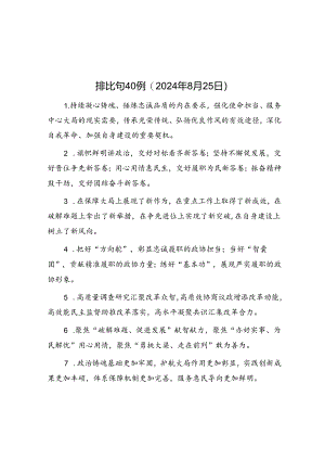 公文写作：排比句40例（2024年8月25日）.docx