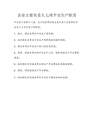 企业主要负责人七项安全生产职责.docx