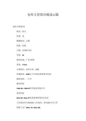 仓库主管简历精选12篇.docx