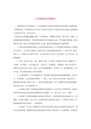 三年级学生评语例文.docx