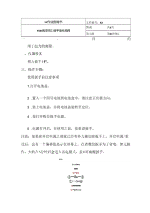 Y594 数显扭力扳手操作规程.docx