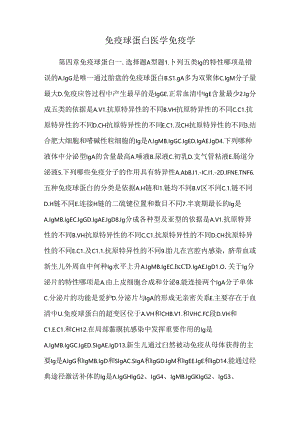 免疫球蛋白 医学免疫学.docx