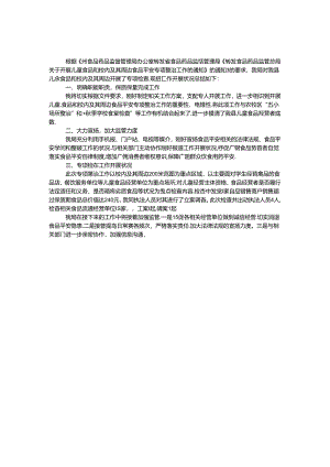 儿童食品和校园食品安全工作总结.docx