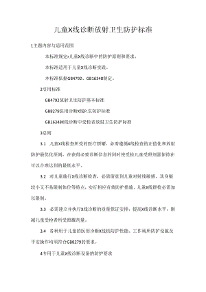 儿童X线诊断放射卫生防护标准.docx