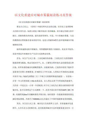 以文化重建应对城市雾霾阅读练习及答案.docx