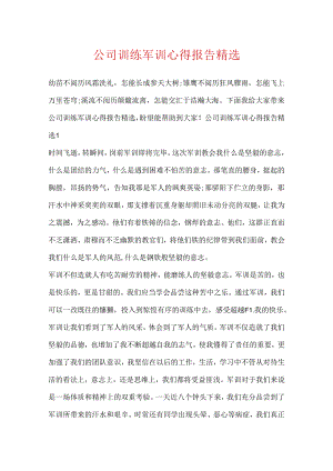公司训练军训心得报告精选.docx