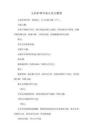 儿科护理学重点考点整理_0.docx