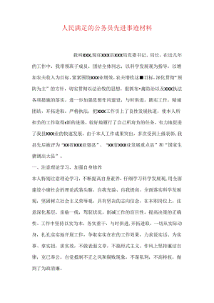 人民满意的公务员先进事迹材料.docx