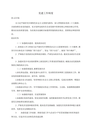 党建工作制度.docx