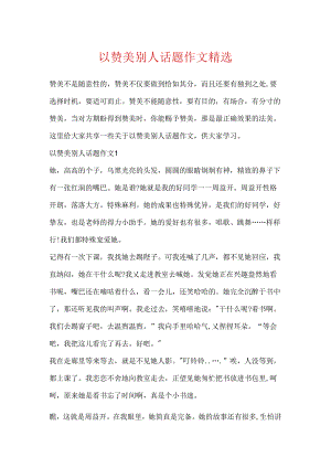 以赞美别人话题作文精选.docx