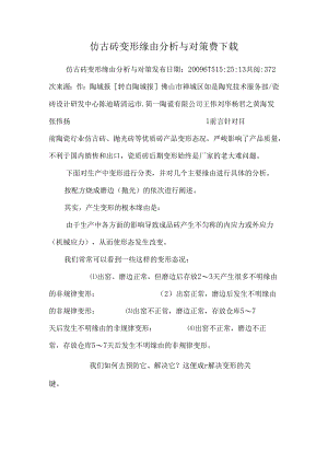 仿古砖变形原因分析与对策费下载.docx