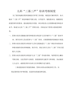 儿科“三基三严”培训考核制度.docx