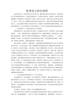 优秀党小组长材料.docx