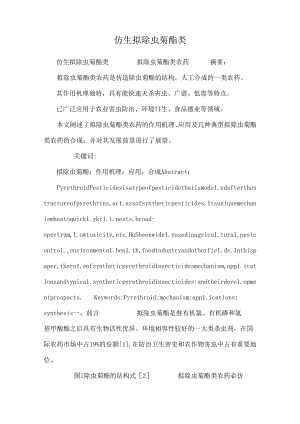 仿生 拟除虫菊酯类.docx