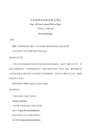 公共场所双语标识英文译法第1部分道路交通.docx