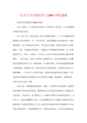 以责任为话题的作文800字精选5篇.docx
