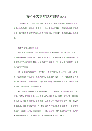 儒林外史读后感六百字左右.docx