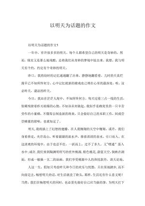 以明天为话题的作文.docx