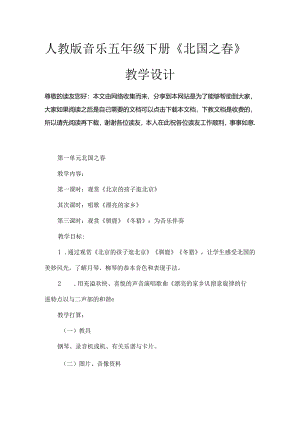 人教版音乐五年级下册《北国之春》教学设计.docx