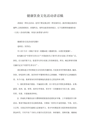 健康饮食文化活动讲话稿.docx