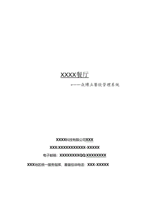 众博立餐饮管理系统方案书.docx